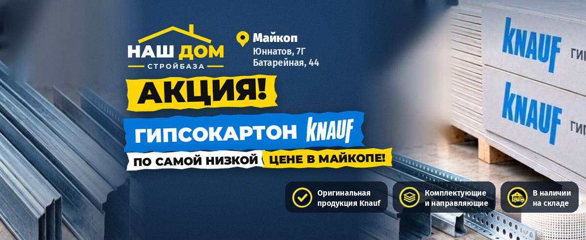 Акция: гипсокартон Knauf по самой низкой цене в Майкопе